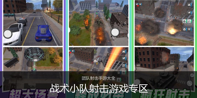 战术小队射击游戏专区