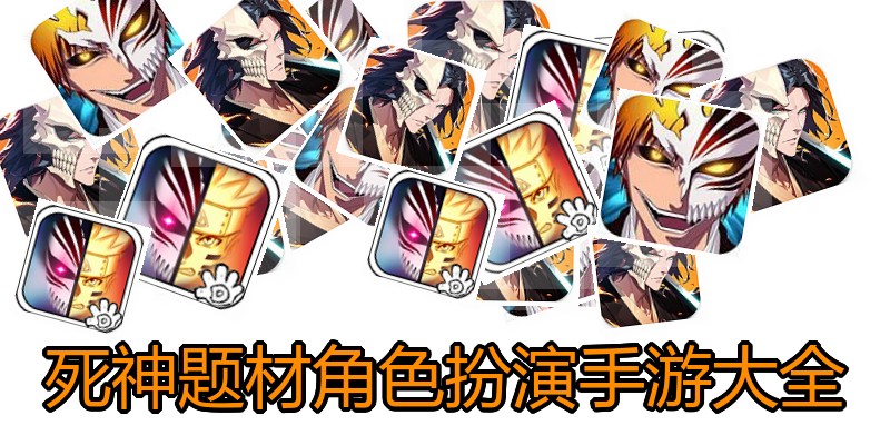 死神题材角色扮演手游大全