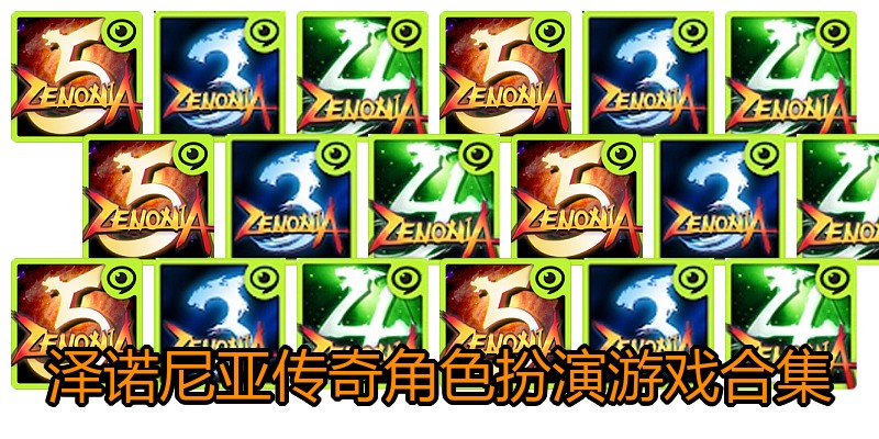泽诺尼亚传奇角色扮演游戏合集