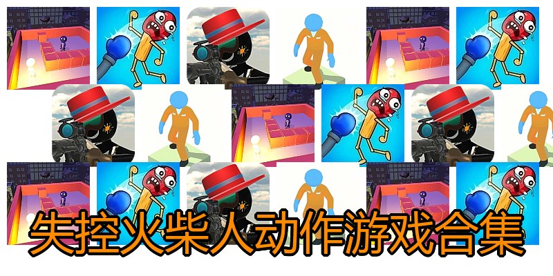 失控火柴人动作游戏合集