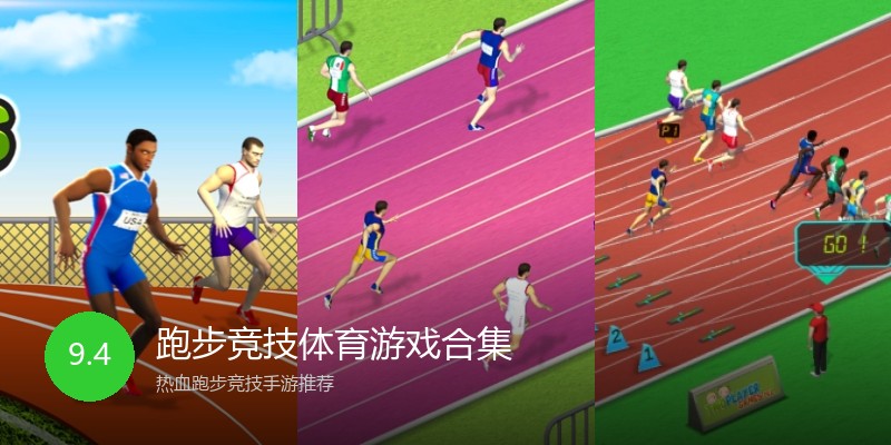 跑步竞技体育游戏合集