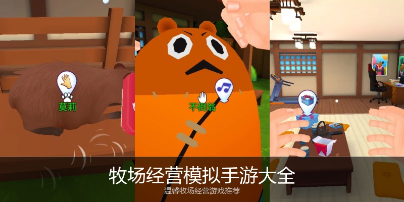 牧场经营模拟手游大全