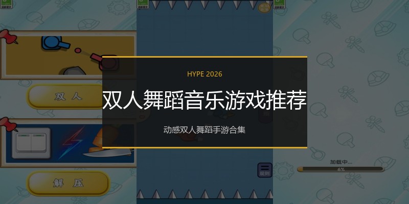 双人舞蹈音乐游戏推荐