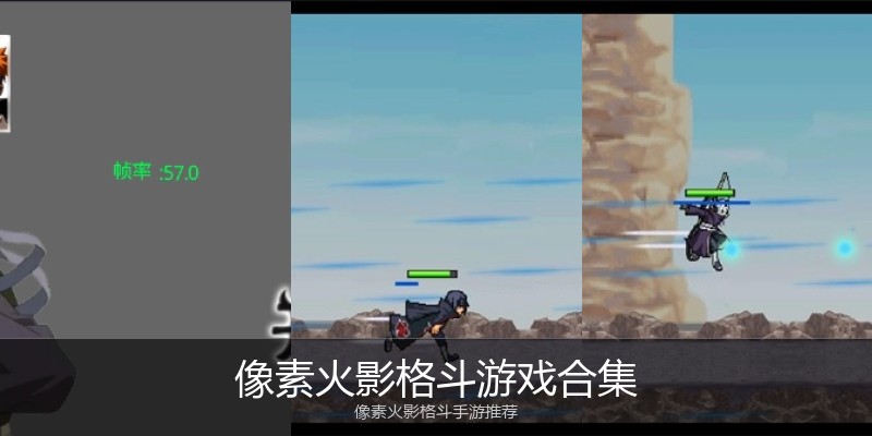 像素火影格斗游戏合集