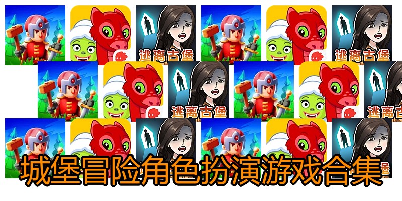 城堡冒险角色扮演游戏合集
