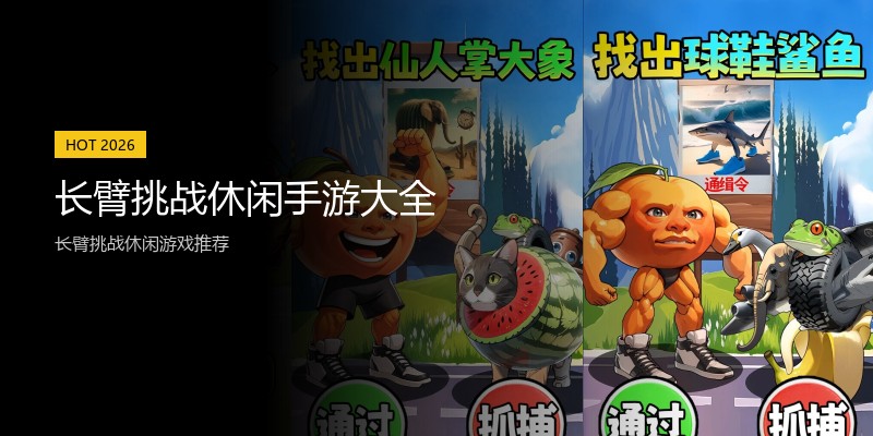 长臂挑战休闲手游大全