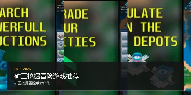 矿工挖掘冒险游戏推荐