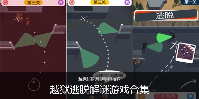 越狱逃脱解谜游戏合集