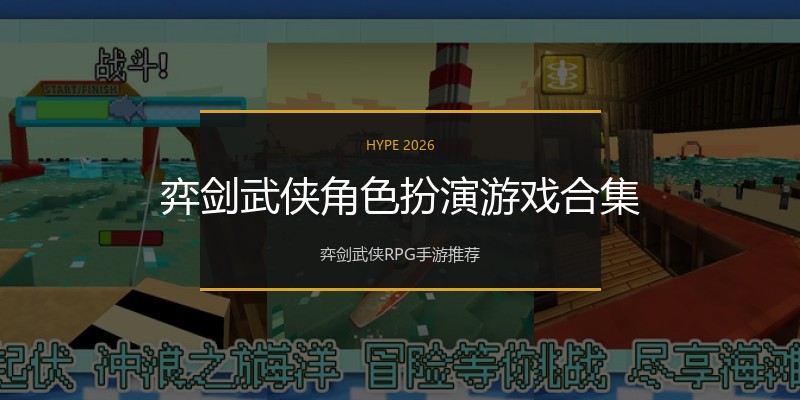 弈剑武侠角色扮演游戏合集