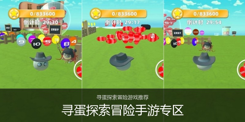 寻蛋探索冒险手游专区