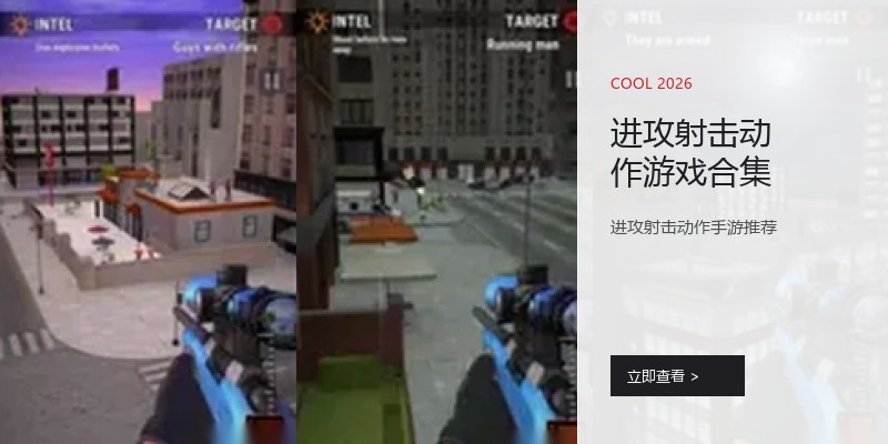 进攻射击动作游戏合集