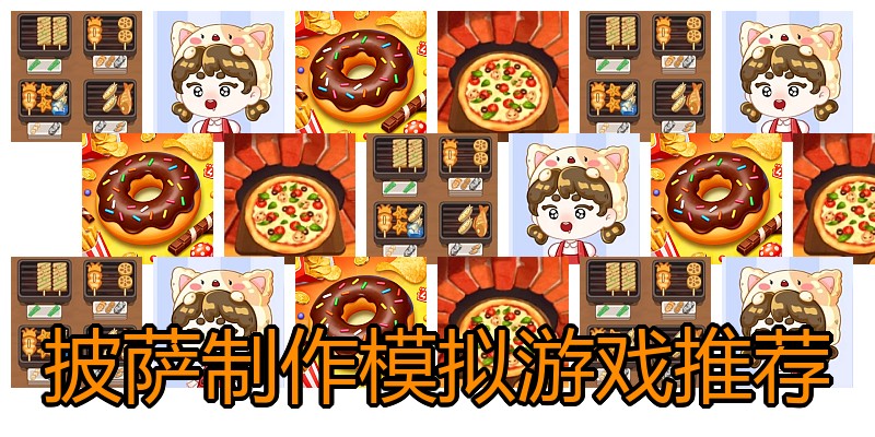 披萨制作模拟游戏推荐