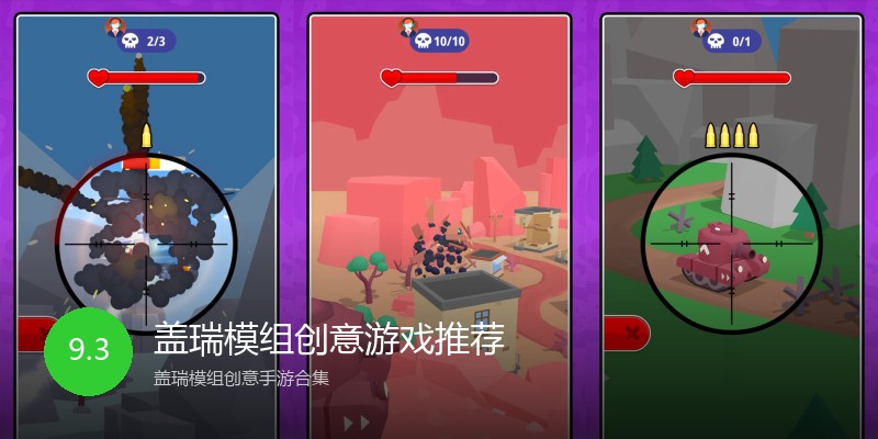 盖瑞模组创意游戏推荐