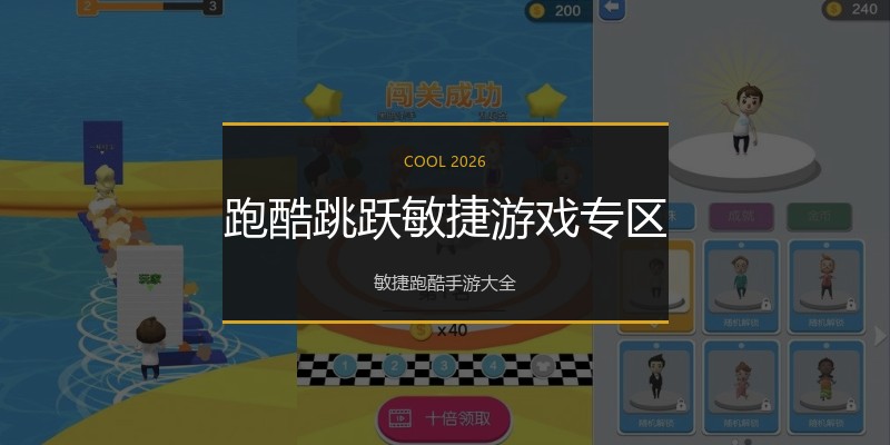 跑酷跳跃敏捷游戏专区