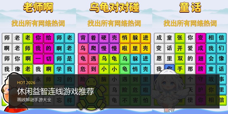 休闲益智连线游戏推荐