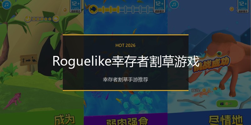 Roguelike幸存者割草游戏