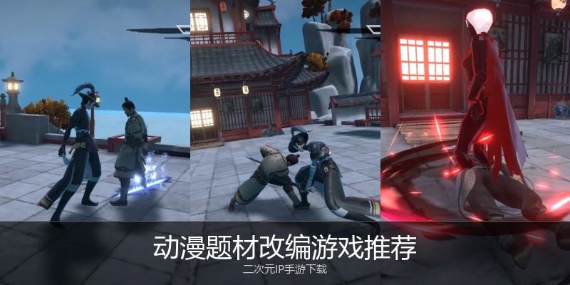 动漫题材改编游戏推荐