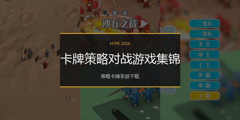卡牌策略对战游戏集锦