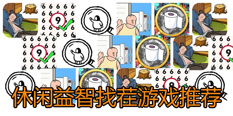 休闲益智找茬游戏推荐