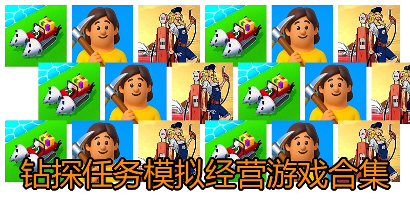 钻探任务模拟经营游戏合集