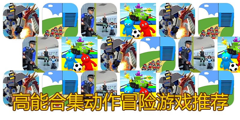 高能合集动作冒险游戏推荐