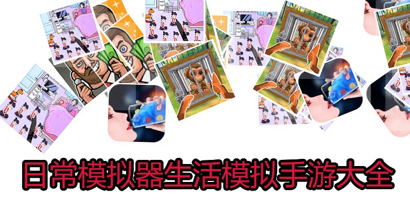 日常模拟器生活模拟手游大全