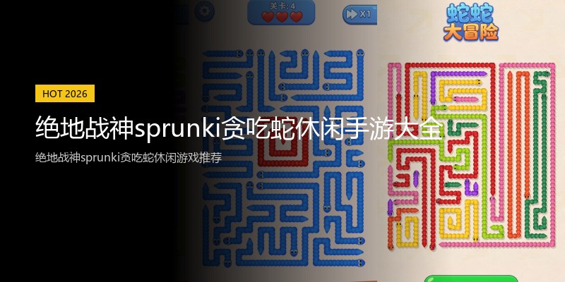 绝地战神sprunki贪吃蛇休闲手游大全