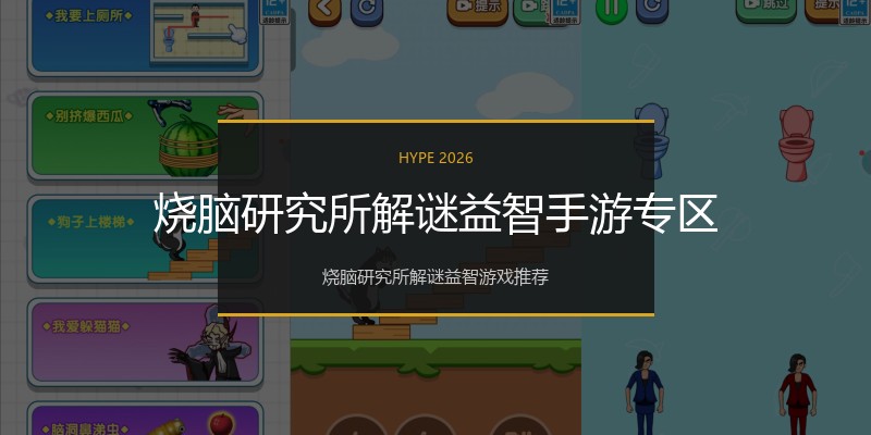 烧脑研究所解谜益智手游专区