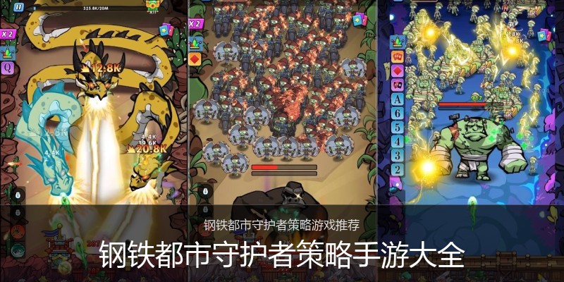 钢铁都市守护者策略手游大全