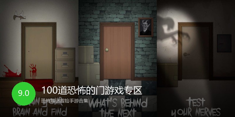 100道恐怖的门游戏专区
