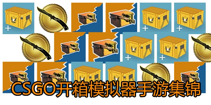 CSGO开箱模拟器手游集锦