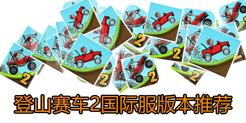 登山赛车2国际服版本推荐
