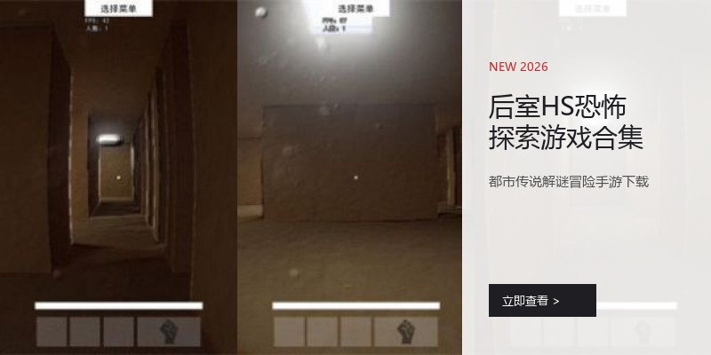 后室HS恐怖探索游戏合集