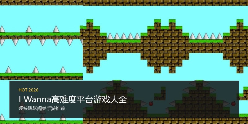 I Wanna高难度平台游戏大全