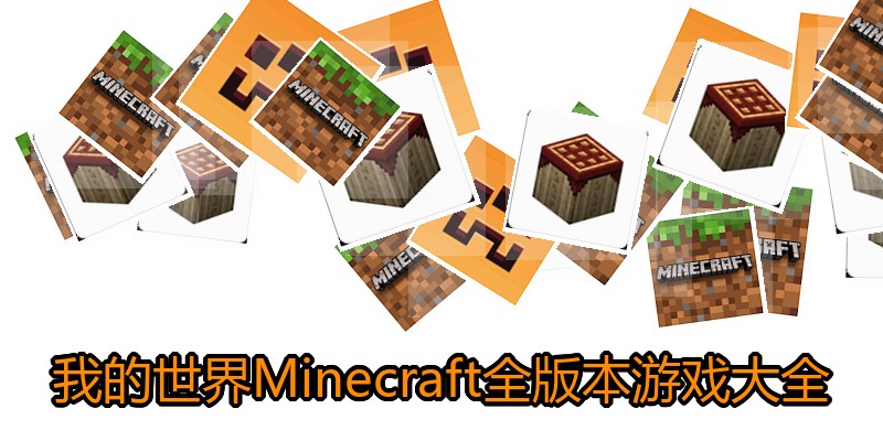我的世界Minecraft全版本游戏大全