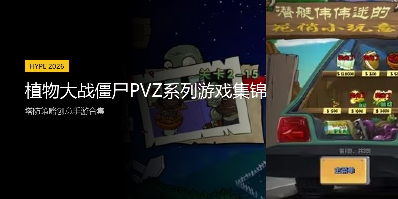 植物大战僵尸PVZ系列游戏集锦