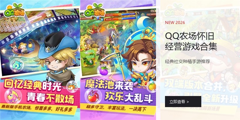 QQ农场怀旧经营游戏合集