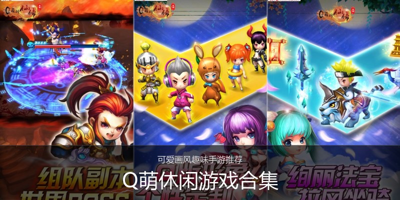 Q萌休闲游戏合集