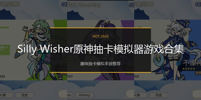 Silly Wisher原神抽卡模拟器游戏合集