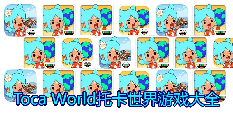 Toca World托卡世界游戏大全