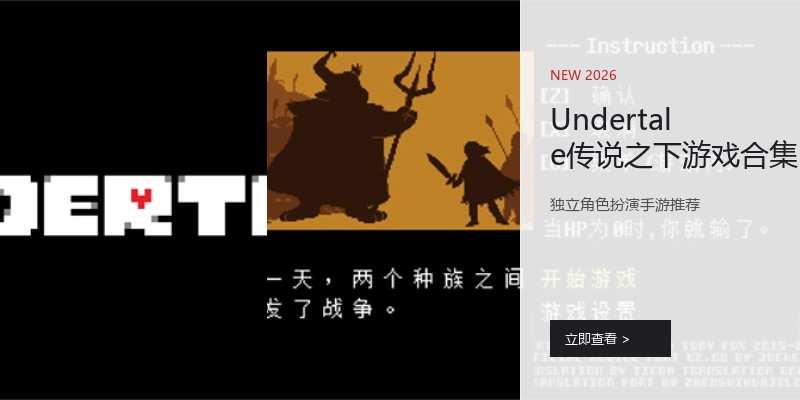 Undertale传说之下游戏合集