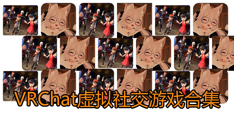 VRChat虚拟社交游戏合集