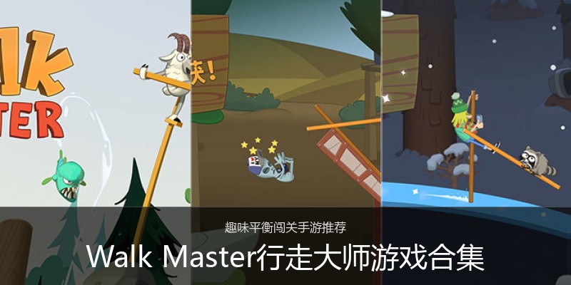 Walk Master行走大师游戏合集