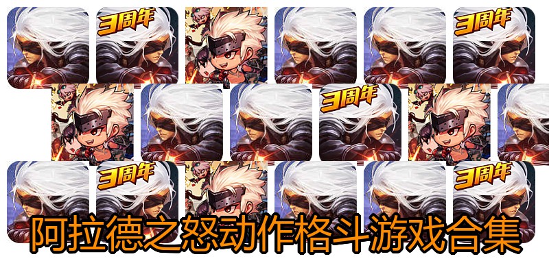 阿拉德之怒动作格斗游戏合集