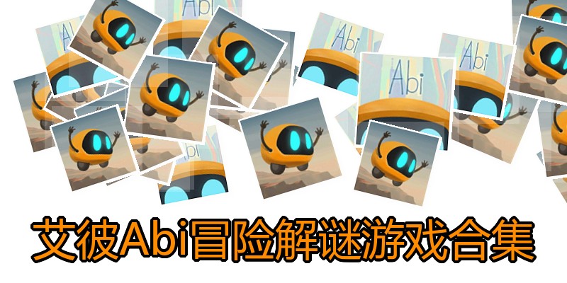 艾彼Abi冒险解谜游戏合集