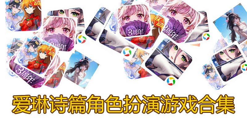 爱琳诗篇角色扮演游戏合集