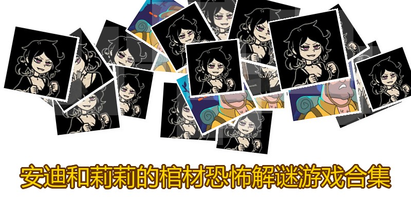 安迪和莉莉的棺材恐怖解谜游戏合集