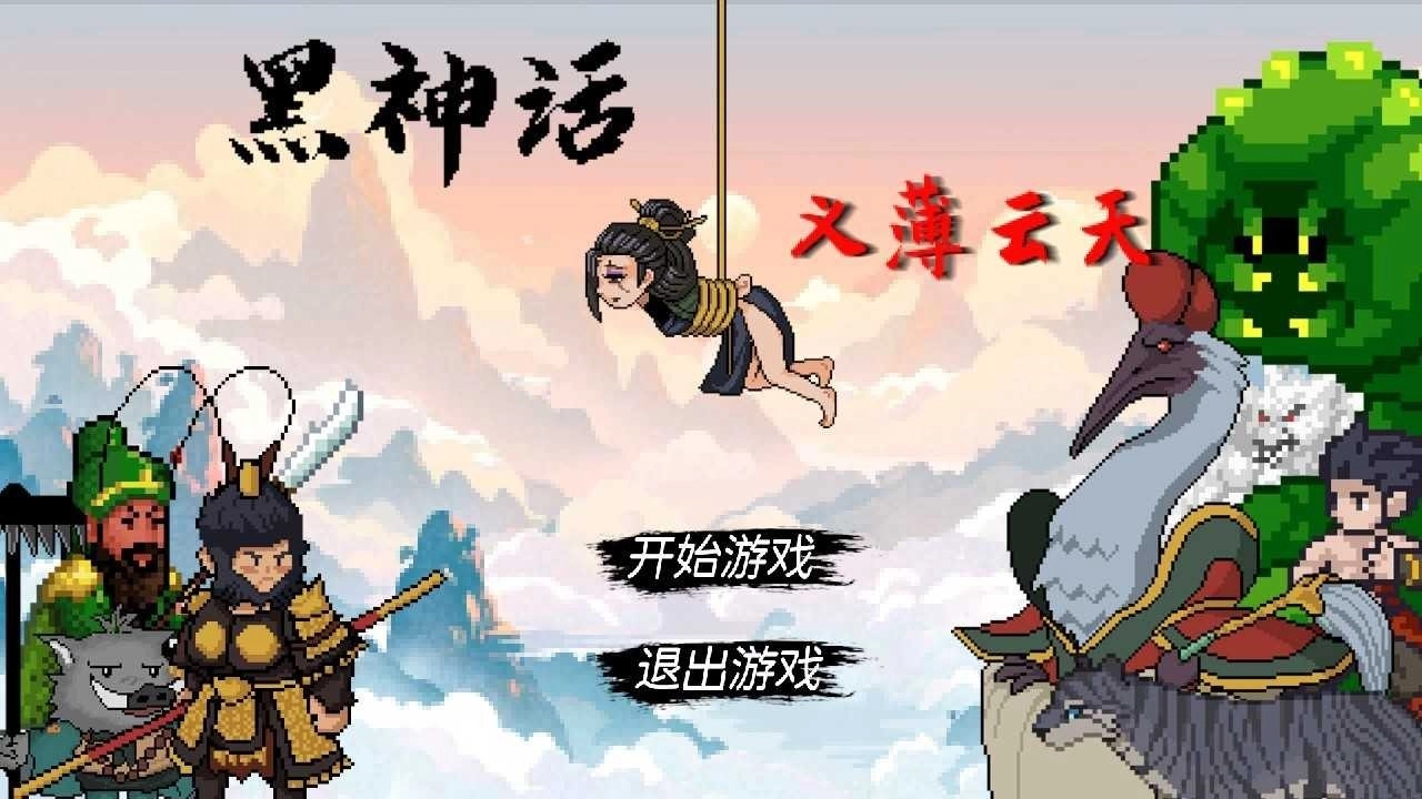黑神话之义薄云天(1)