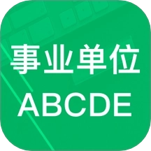 事业单位ABCD软件