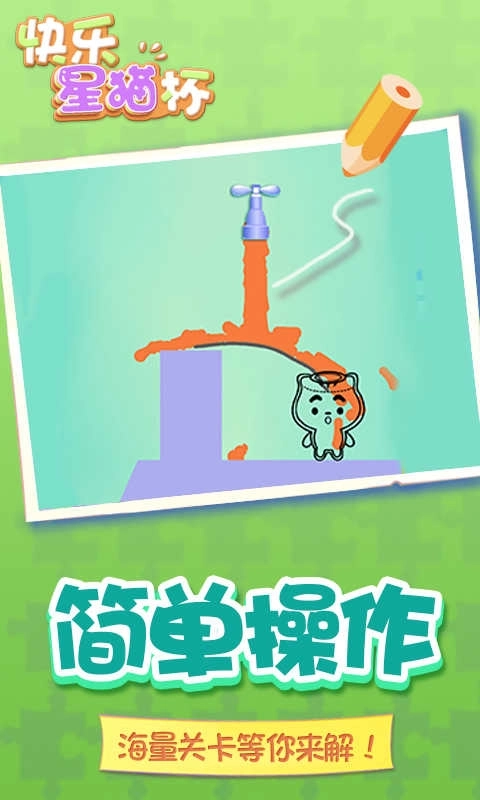 快乐星猫杯游戏图2